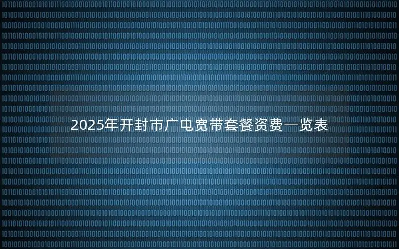 2025年开封市广电宽带套餐资费一览表
