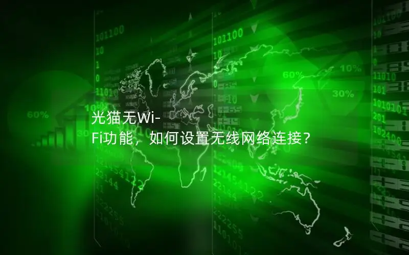 光猫无Wi-Fi功能，如何设置无线网络连接？
