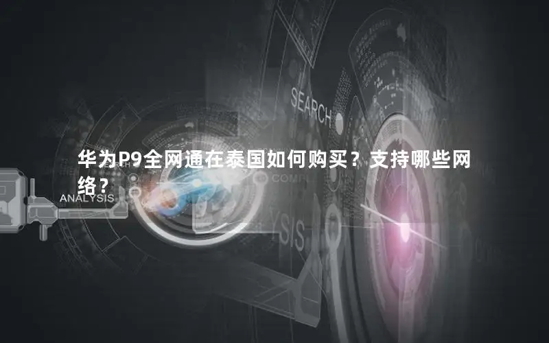 华为P9全网通在泰国如何购买？支持哪些网络？