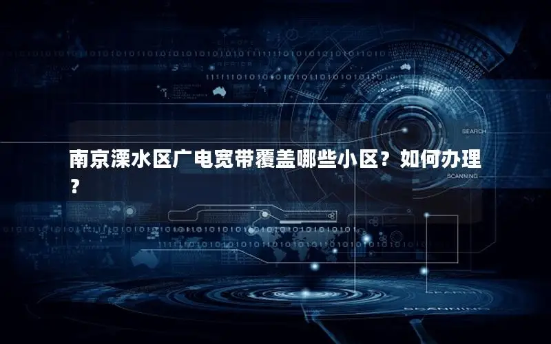 南京溧水区广电宽带覆盖哪些小区？如何办理？