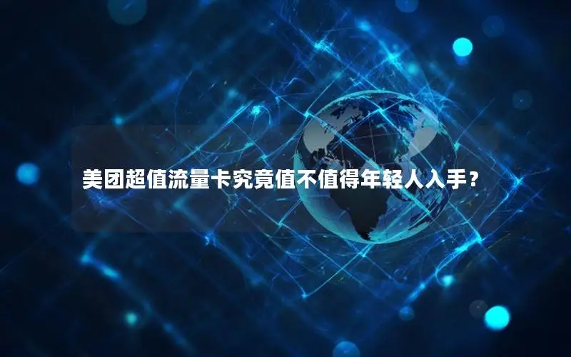 美团超值流量卡究竟值不值得年轻人入手？