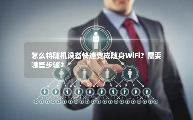 怎么将随机设备快速变成随身WiFi？需要哪些步骤？