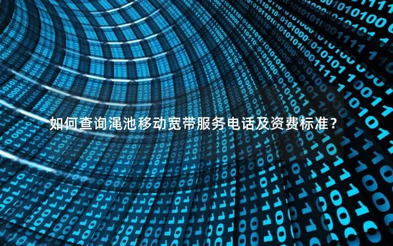 如何查询渑池移动宽带服务电话及资费标准？