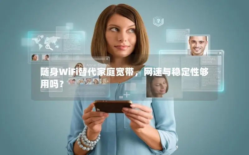 随身WiFi替代家庭宽带，网速与稳定性够用吗？