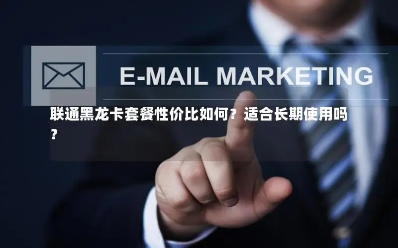 联通黑龙卡套餐性价比如何？适合长期使用吗？