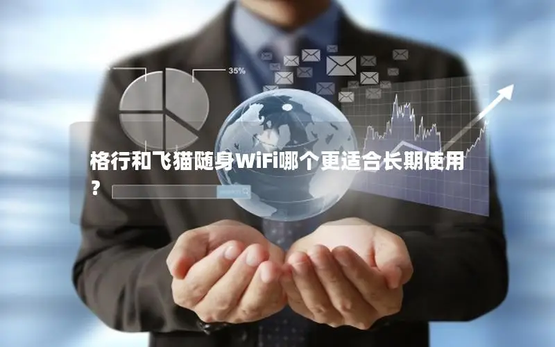 格行和飞猫随身WiFi哪个更适合长期使用？