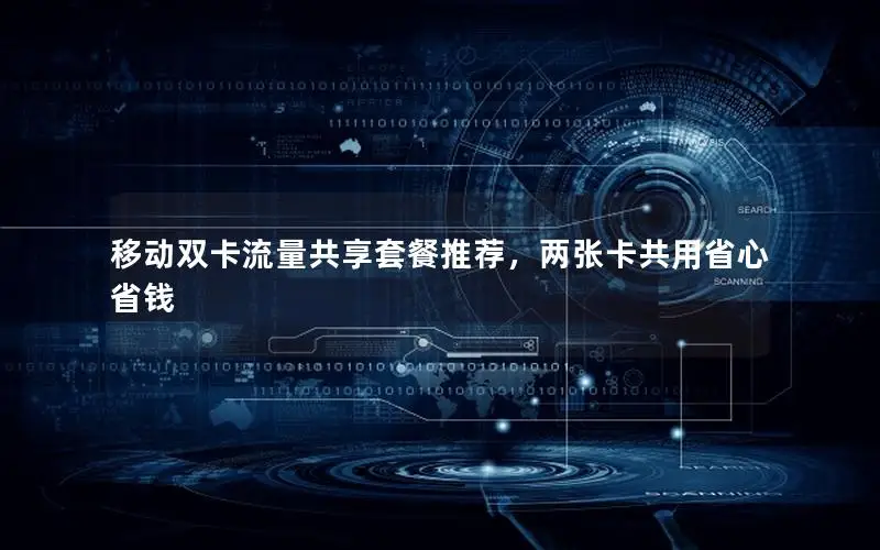 移动双卡流量共享套餐推荐，两张卡共用省心省钱