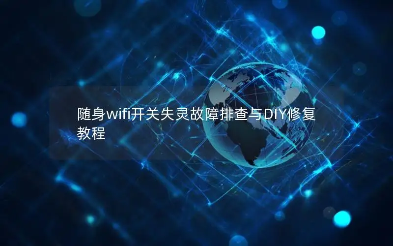 随身wifi开关失灵故障排查与DIY修复教程