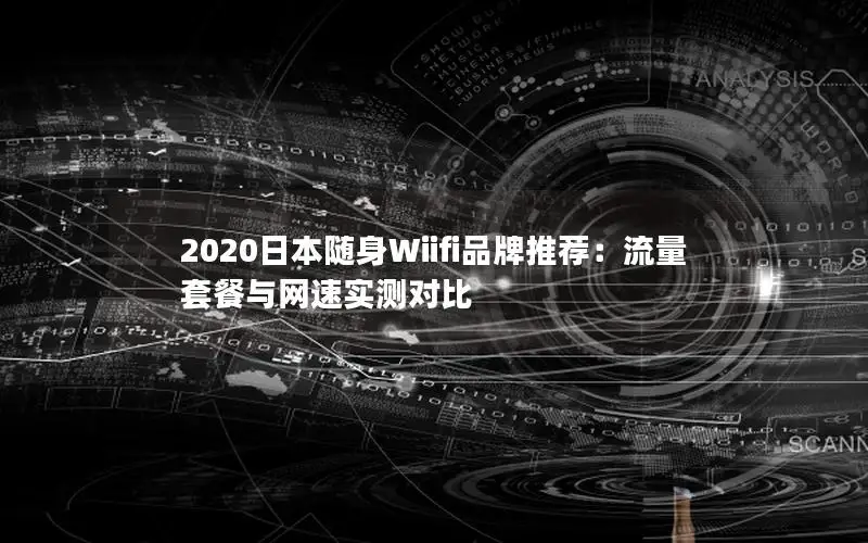 2020日本随身Wiifi品牌推荐：流量套餐与网速实测对比