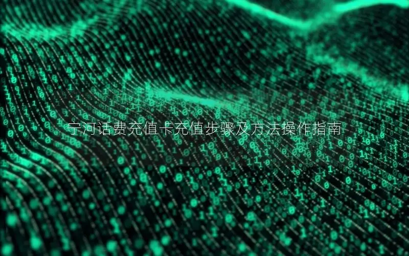 宁河话费充值卡充值步骤及方法操作指南