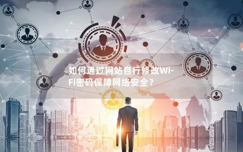 如何通过网站自行修改Wi-Fi密码保障网络安全？