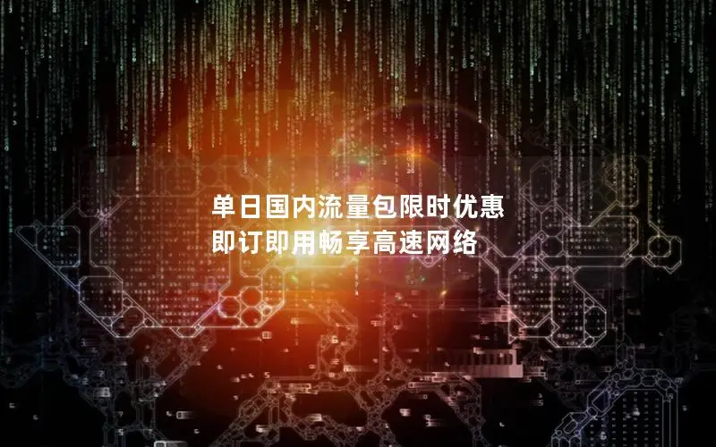 单日国内流量包限时优惠 即订即用畅享高速网络