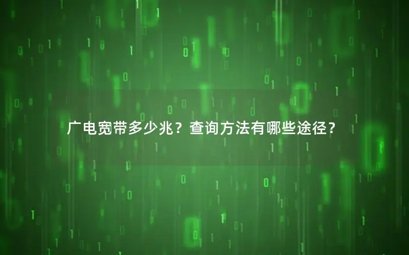 广电宽带多少兆？查询方法有哪些途径？