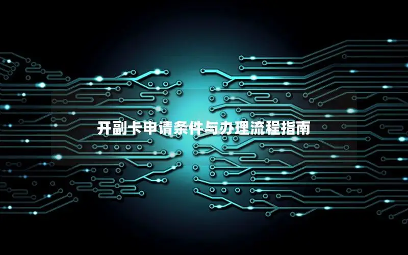 开副卡申请条件与办理流程指南