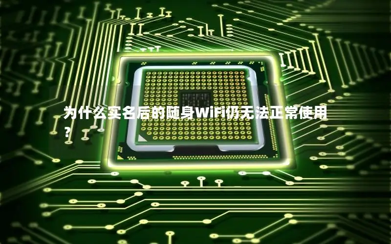 为什么实名后的随身WiFi仍无法正常使用？