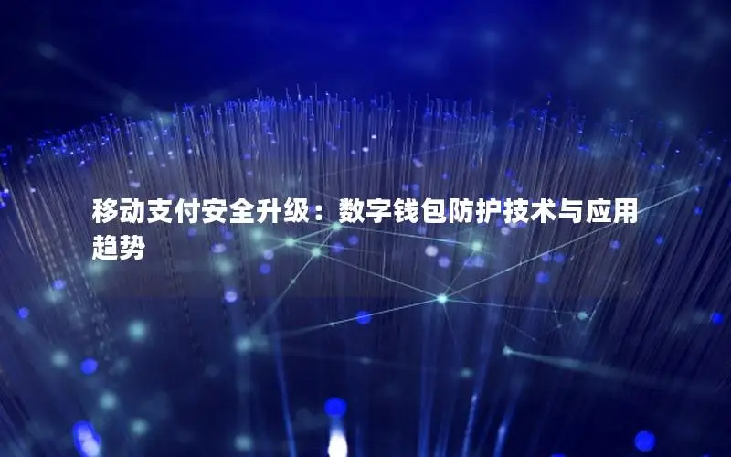 移动支付安全升级：数字钱包防护技术与应用趋势