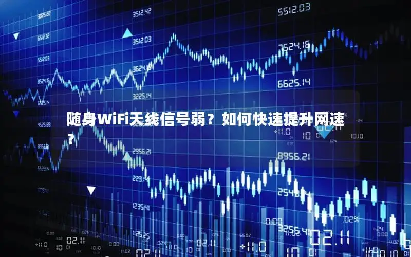 随身WiFi天线信号弱？如何快速提升网速？