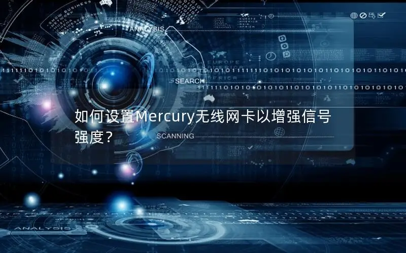 如何设置Mercury无线网卡以增强信号强度？