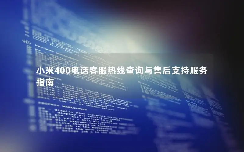 小米400电话客服热线查询与售后支持服务指南