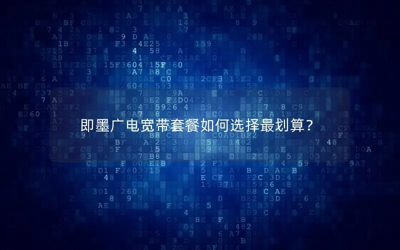 即墨广电宽带套餐如何选择最划算？