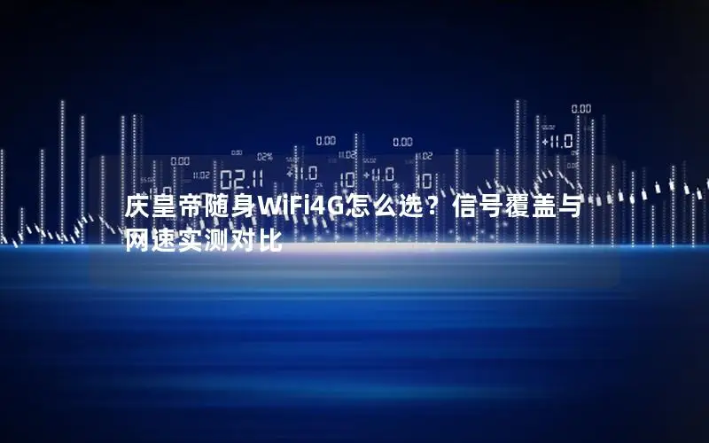 庆皇帝随身WiFi4G怎么选？信号覆盖与网速实测对比