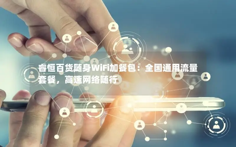 睿恒百货随身WiFi加餐包：全国通用流量套餐，高速网络随行