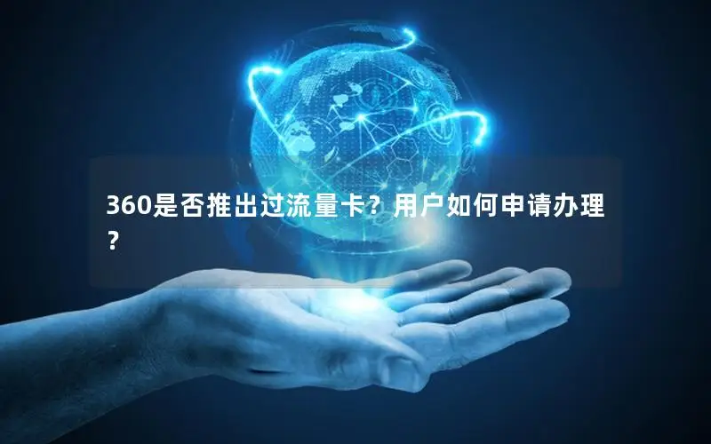 360是否推出过流量卡？用户如何申请办理？
