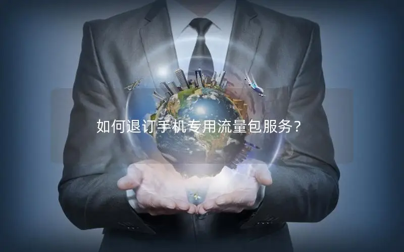 如何退订手机专用流量包服务？