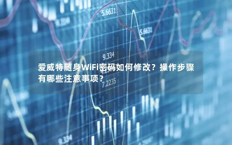 爱威特随身WiFi密码如何修改？操作步骤有哪些注意事项？