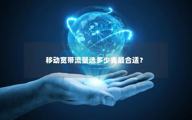 移动宽带流量选多少兆最合适？