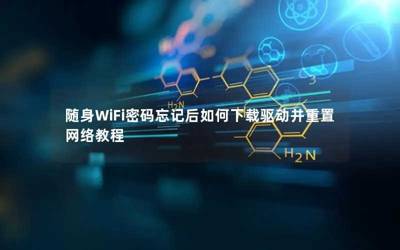 随身WiFi密码忘记后如何下载驱动并重置网络教程