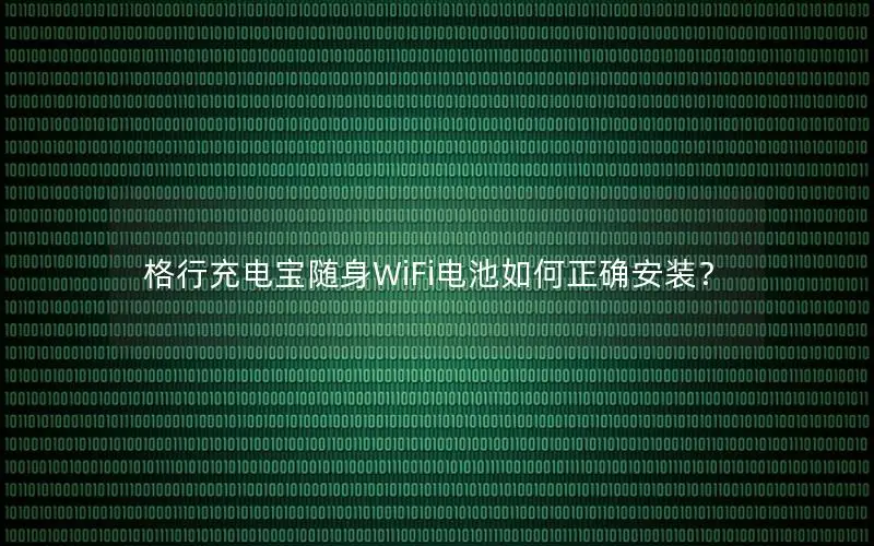 格行充电宝随身WiFi电池如何正确安装？
