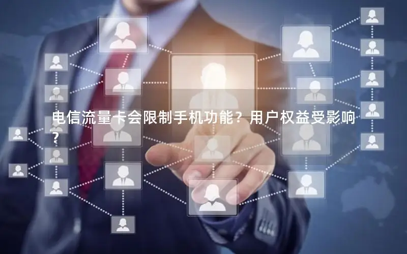 电信流量卡会限制手机功能？用户权益受影响？