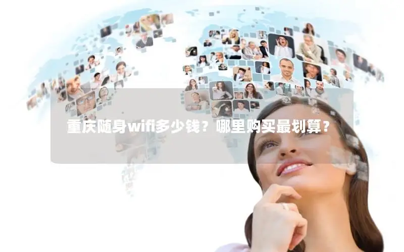 重庆随身wifi多少钱？哪里购买最划算？