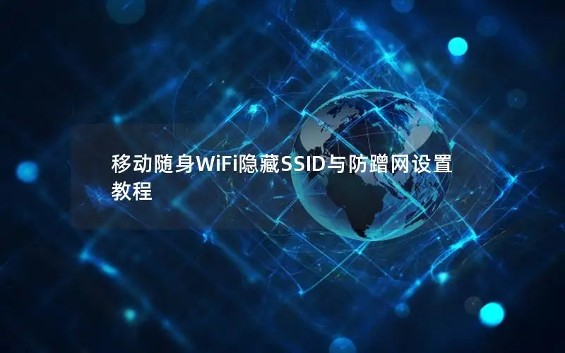 移动随身WiFi隐藏SSID与防蹭网设置教程