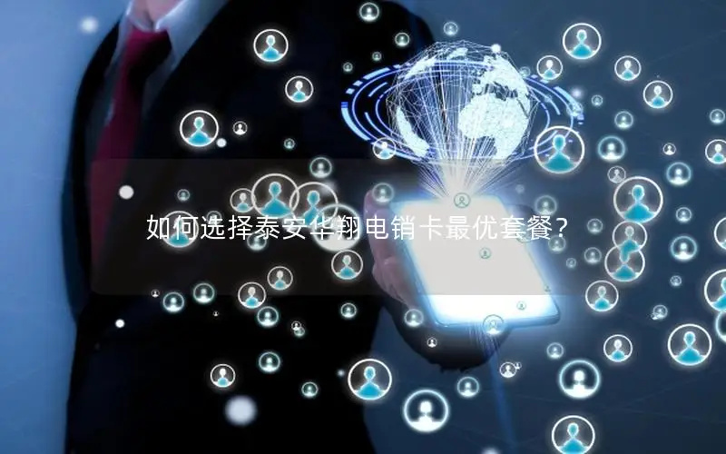 如何选择泰安华翔电销卡最优套餐？
