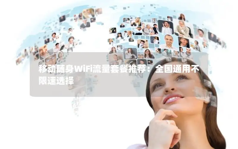 移动随身WiFi流量套餐推荐：全国通用不限速选择