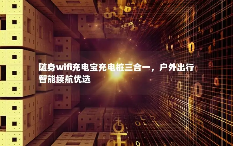 随身wifi充电宝充电桩三合一，户外出行智能续航优选