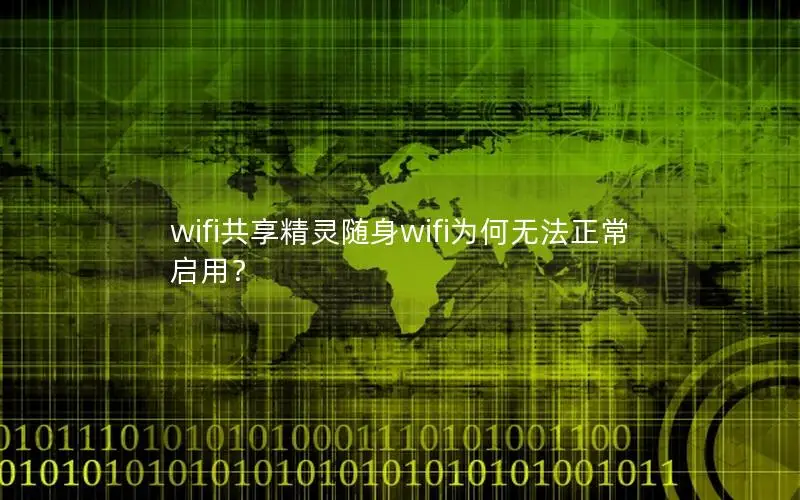 wifi共享精灵随身wifi为何无法正常启用？