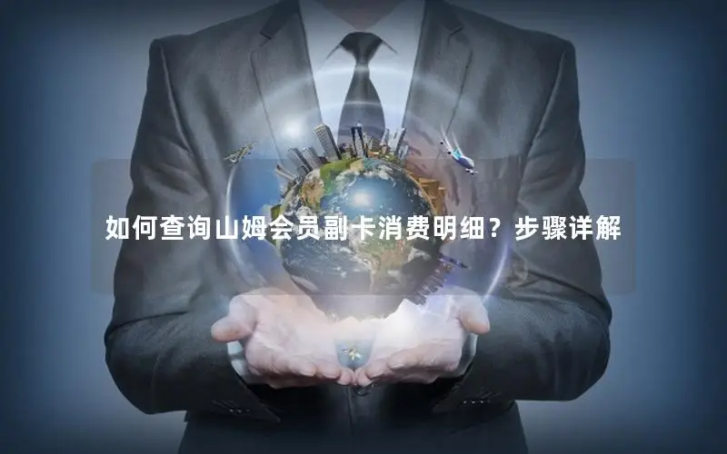 如何查询山姆会员副卡消费明细？步骤详解