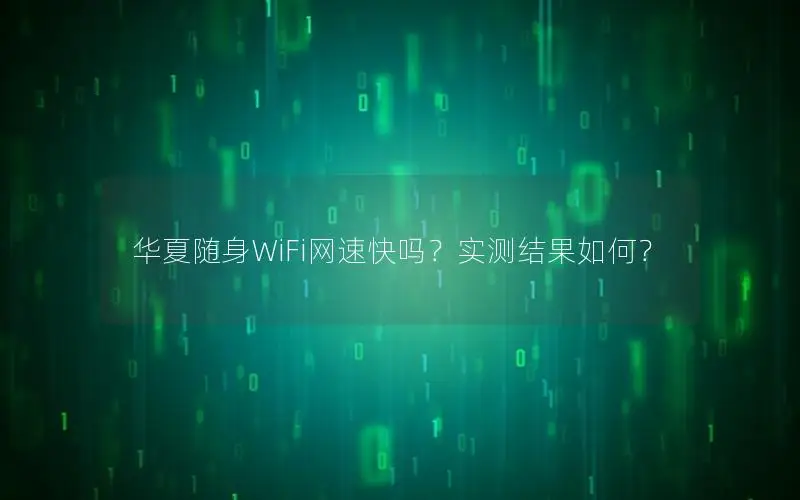 华夏随身WiFi网速快吗？实测结果如何？
