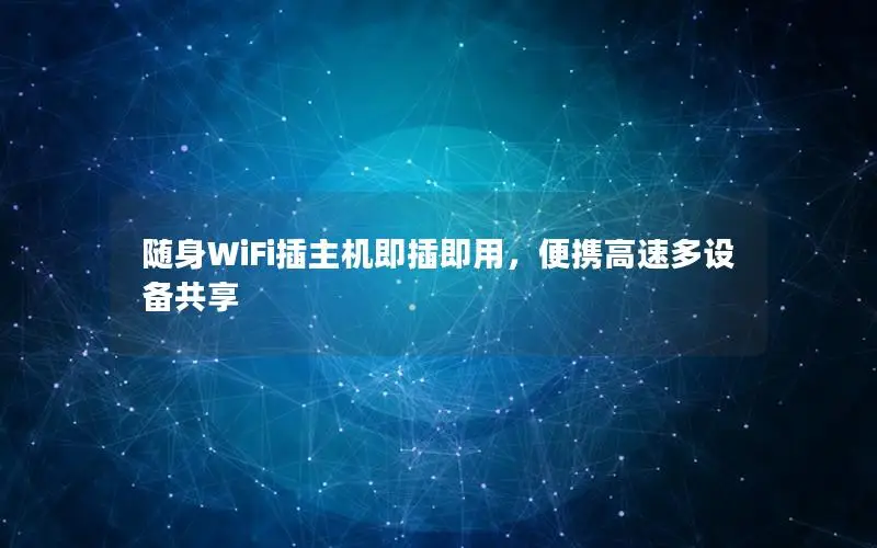 随身WiFi插主机即插即用，便携高速多设备共享