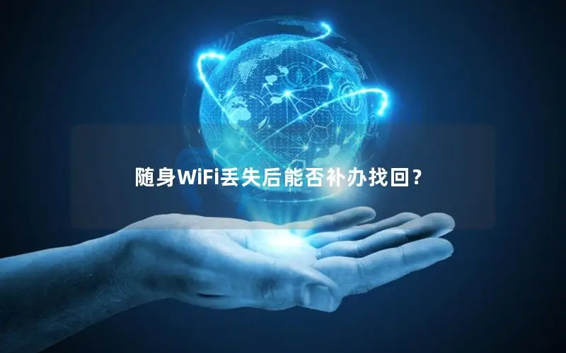 随身WiFi丢失后能否补办找回？