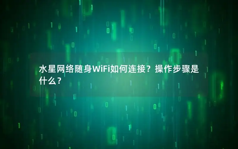 水星网络随身WiFi如何连接？操作步骤是什么？