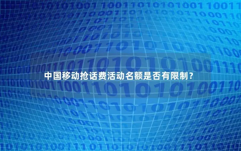 中国移动抢话费活动名额是否有限制？