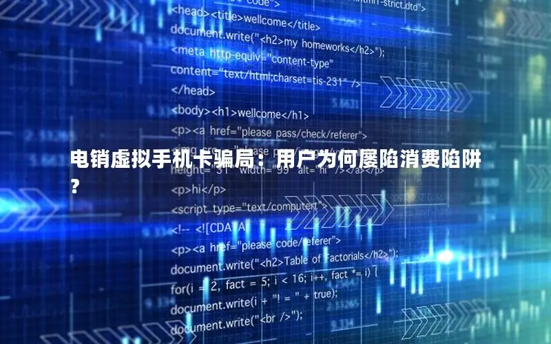 电销虚拟手机卡骗局：用户为何屡陷消费陷阱？