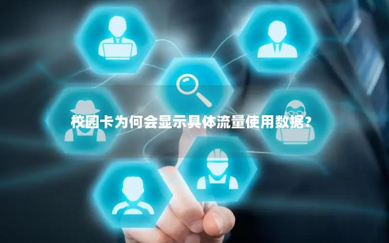 校园卡为何会显示具体流量使用数据？