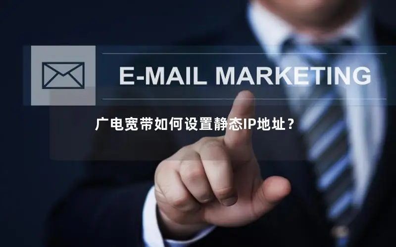 广电宽带如何设置静态IP地址？