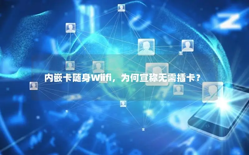 内嵌卡随身Wiifi，为何宣称无需插卡？