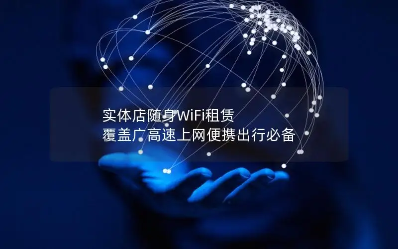 实体店随身WiFi租赁 覆盖广高速上网便携出行必备